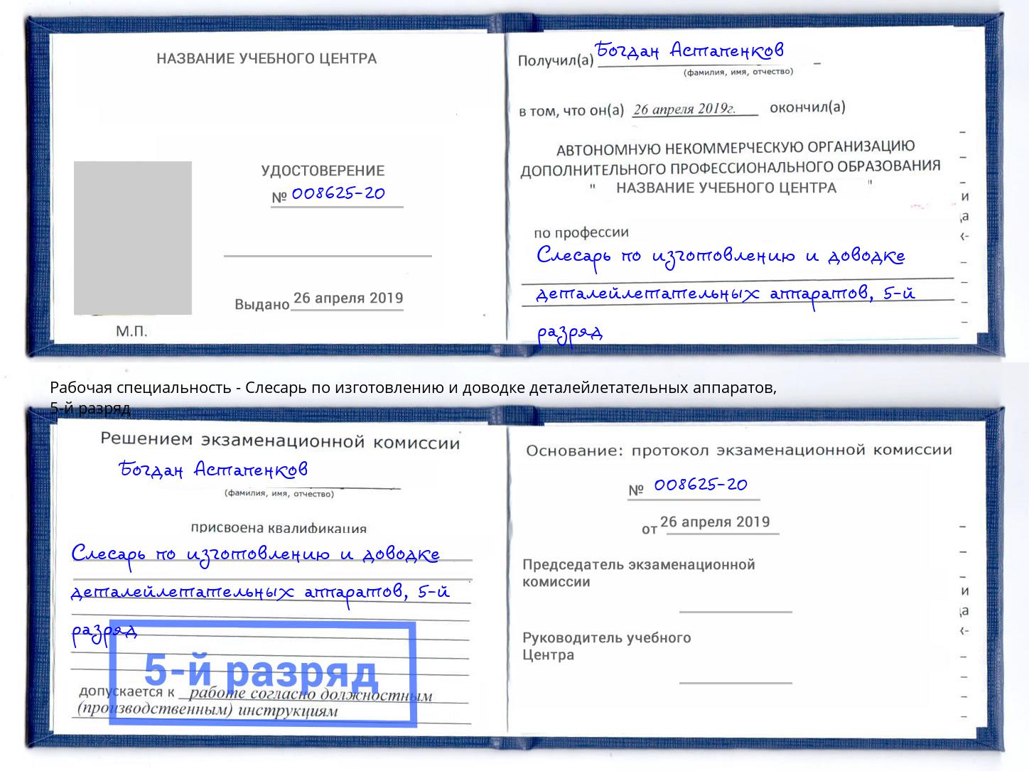 корочка 5-й разряд Слесарь по изготовлению и доводке деталейлетательных аппаратов Нягань