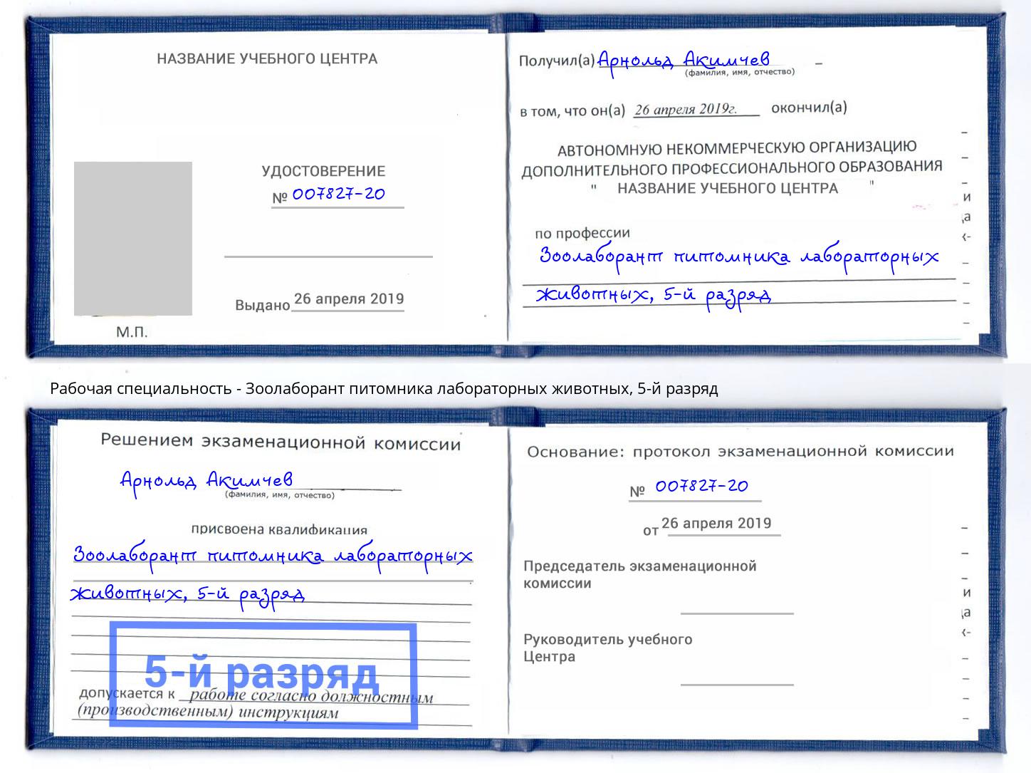 корочка 5-й разряд Зоолаборант питомника лабораторных животных Нягань