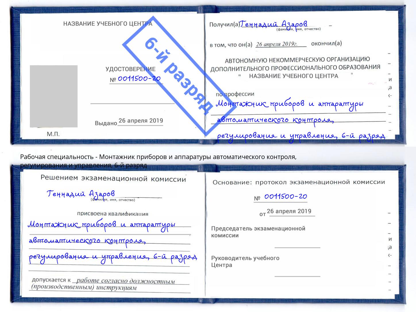 корочка 6-й разряд Монтажник приборов и аппаратуры автоматического контроля, регулирования и управления Нягань