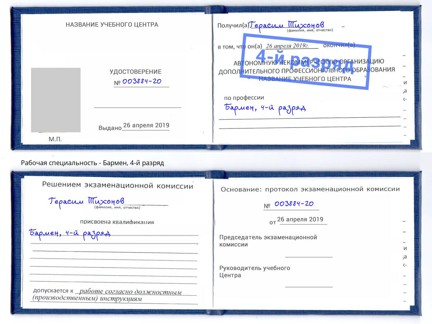 корочка 4-й разряд Бармен Нягань
