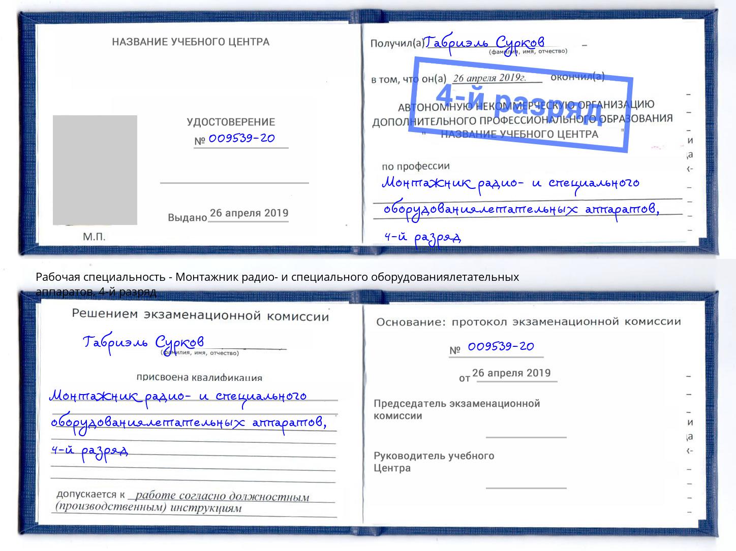 корочка 4-й разряд Монтажник радио- и специального оборудованиялетательных аппаратов Нягань