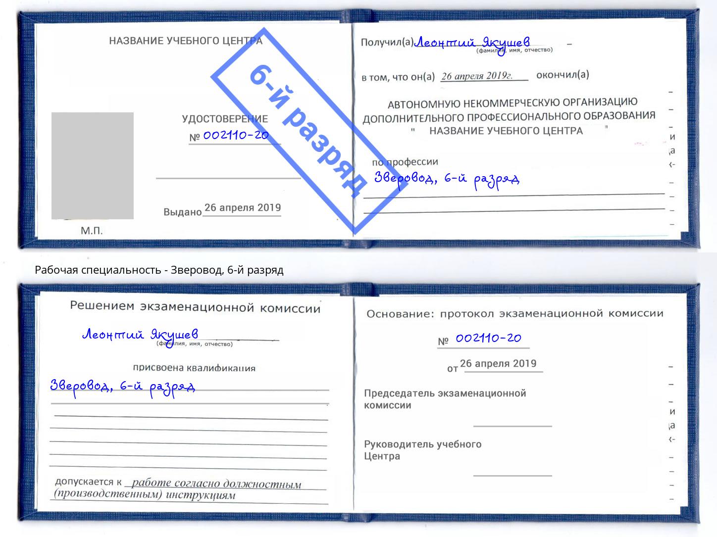 корочка 6-й разряд Зверовод Нягань