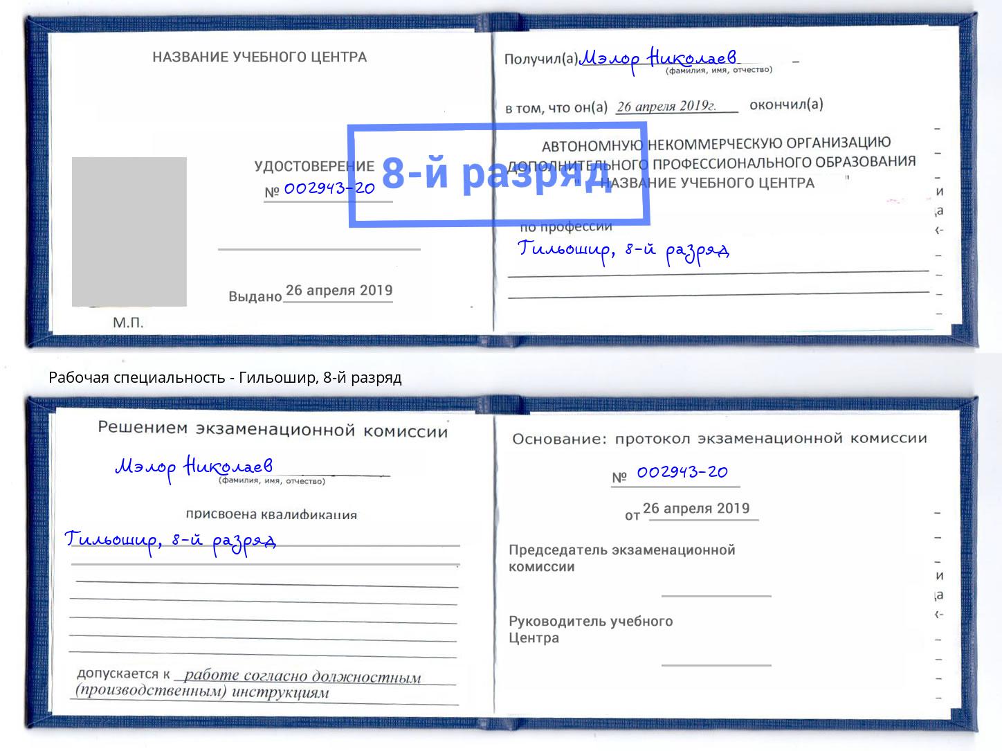 корочка 8-й разряд Гильошир Нягань