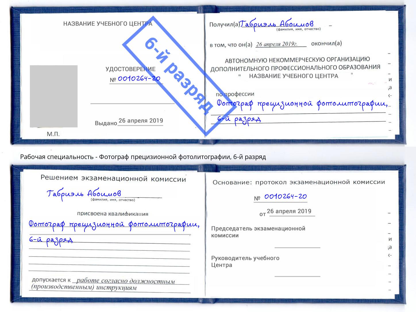 корочка 6-й разряд Фотограф прецизионной фотолитографии Нягань