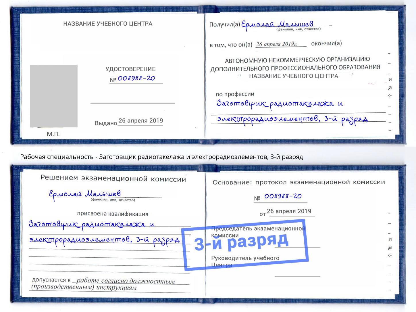 корочка 3-й разряд Заготовщик радиотакелажа и электрорадиоэлементов Нягань