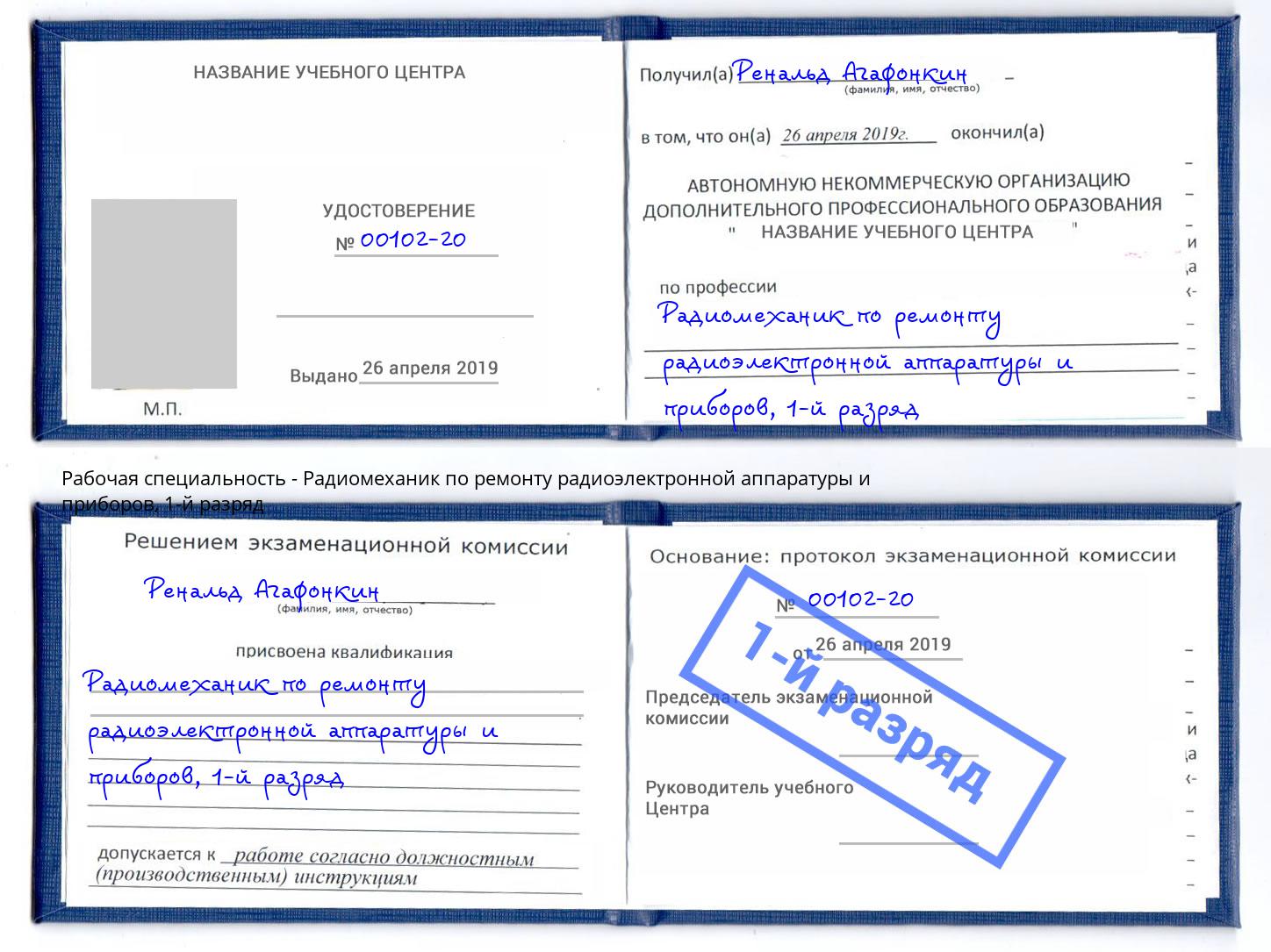 корочка 1-й разряд Радиомеханик по ремонту радиоэлектронной аппаратуры и приборов Нягань