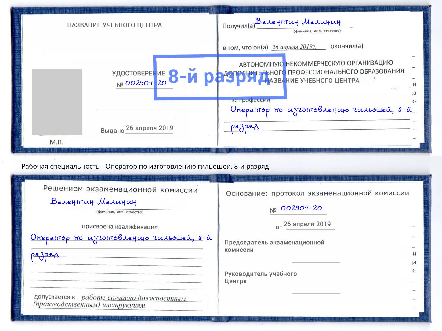 корочка 8-й разряд Оператор по изготовлению гильошей Нягань