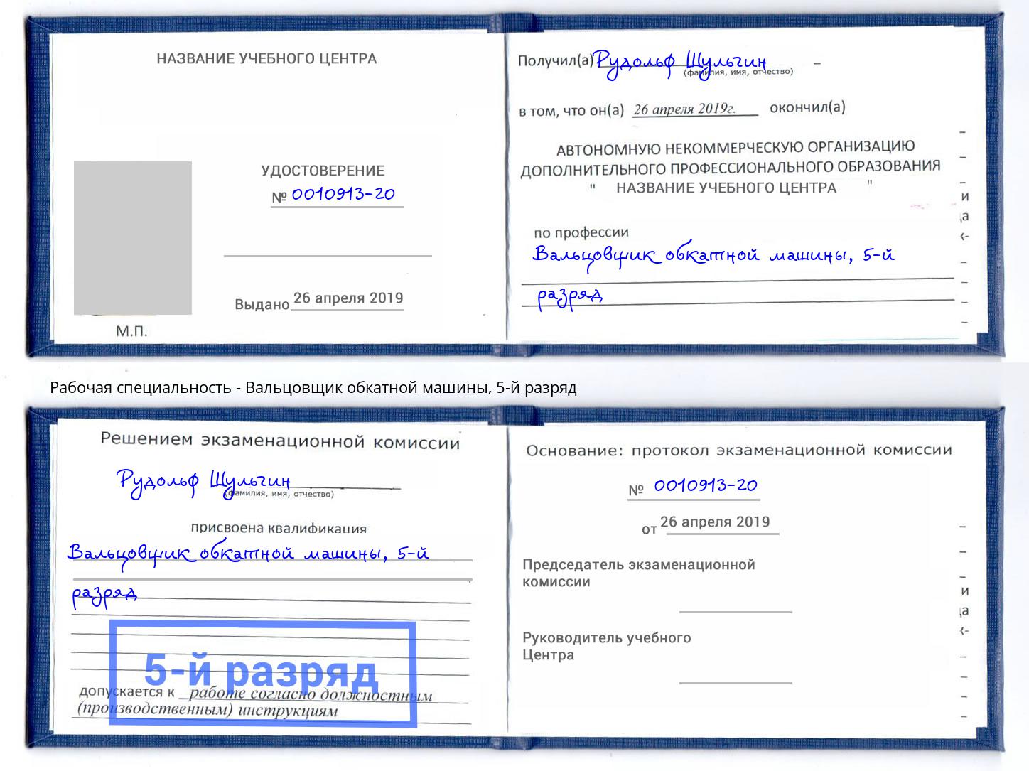 корочка 5-й разряд Вальцовщик обкатной машины Нягань