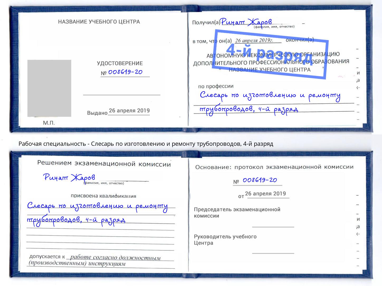 корочка 4-й разряд Слесарь по изготовлению и ремонту трубопроводов Нягань