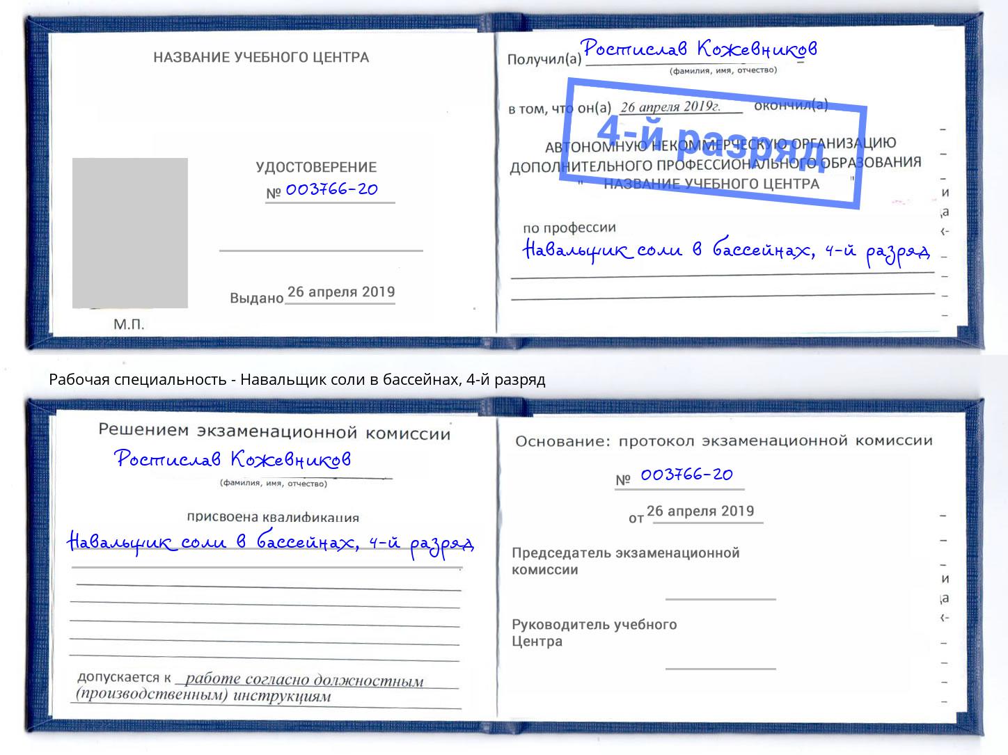 корочка 4-й разряд Навальщик соли в бассейнах Нягань