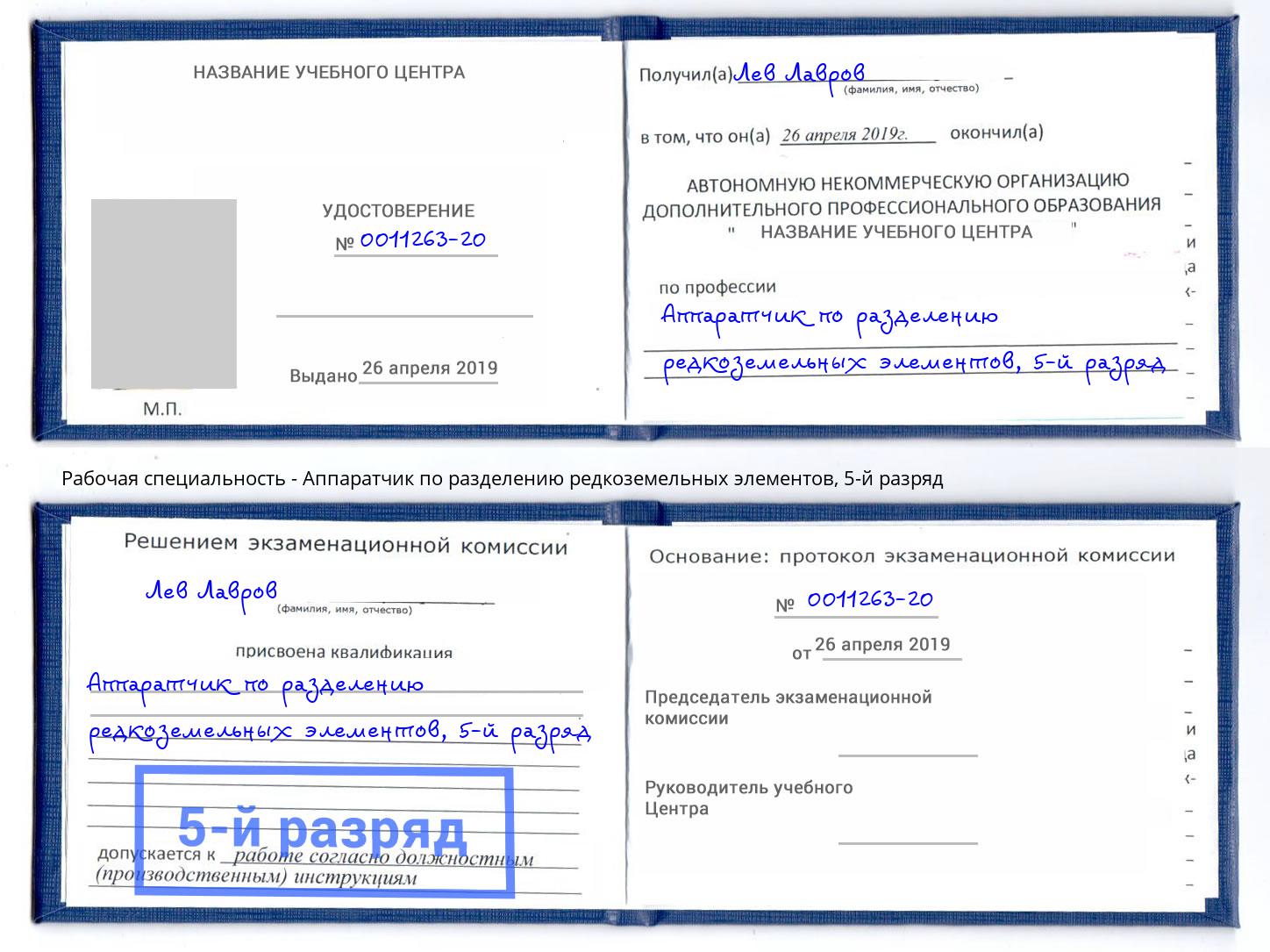 корочка 5-й разряд Аппаратчик по разделению редкоземельных элементов Нягань