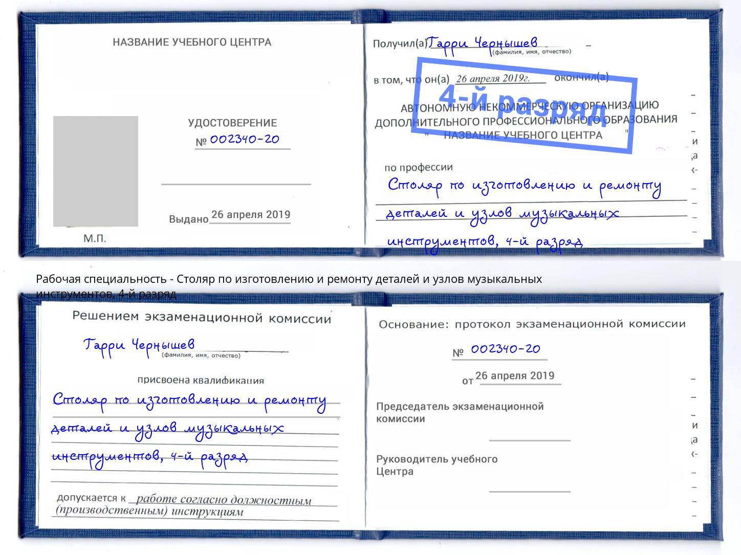 корочка 4-й разряд Столяр по изготовлению и ремонту деталей и узлов музыкальных инструментов Нягань