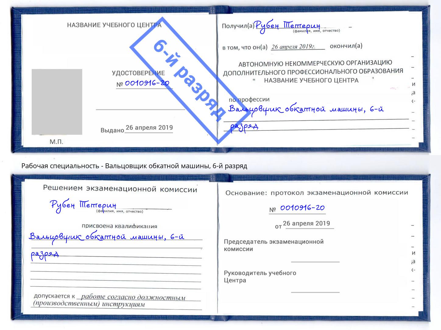 корочка 6-й разряд Вальцовщик обкатной машины Нягань