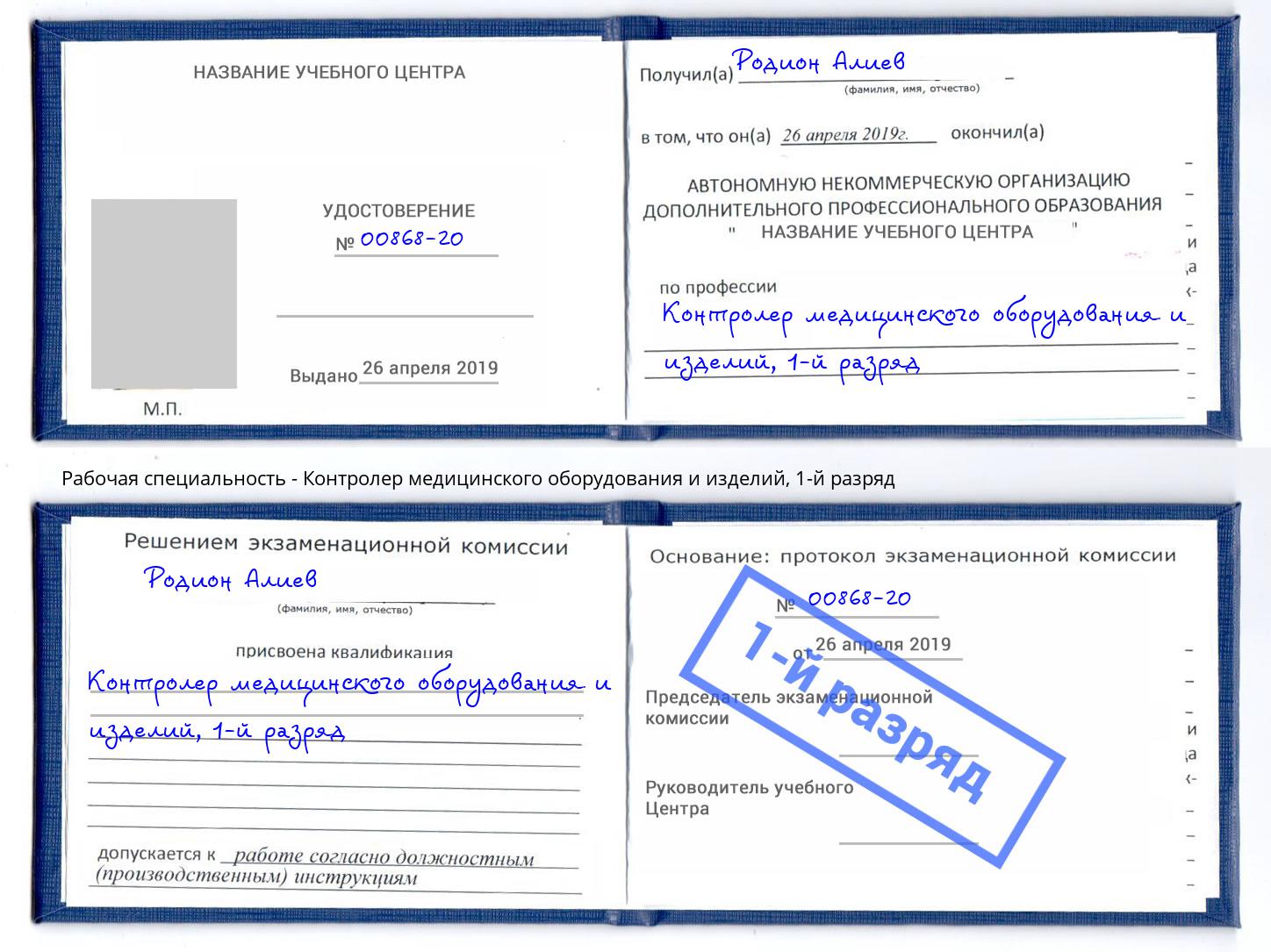 корочка 1-й разряд Контролер медицинского оборудования и изделий Нягань