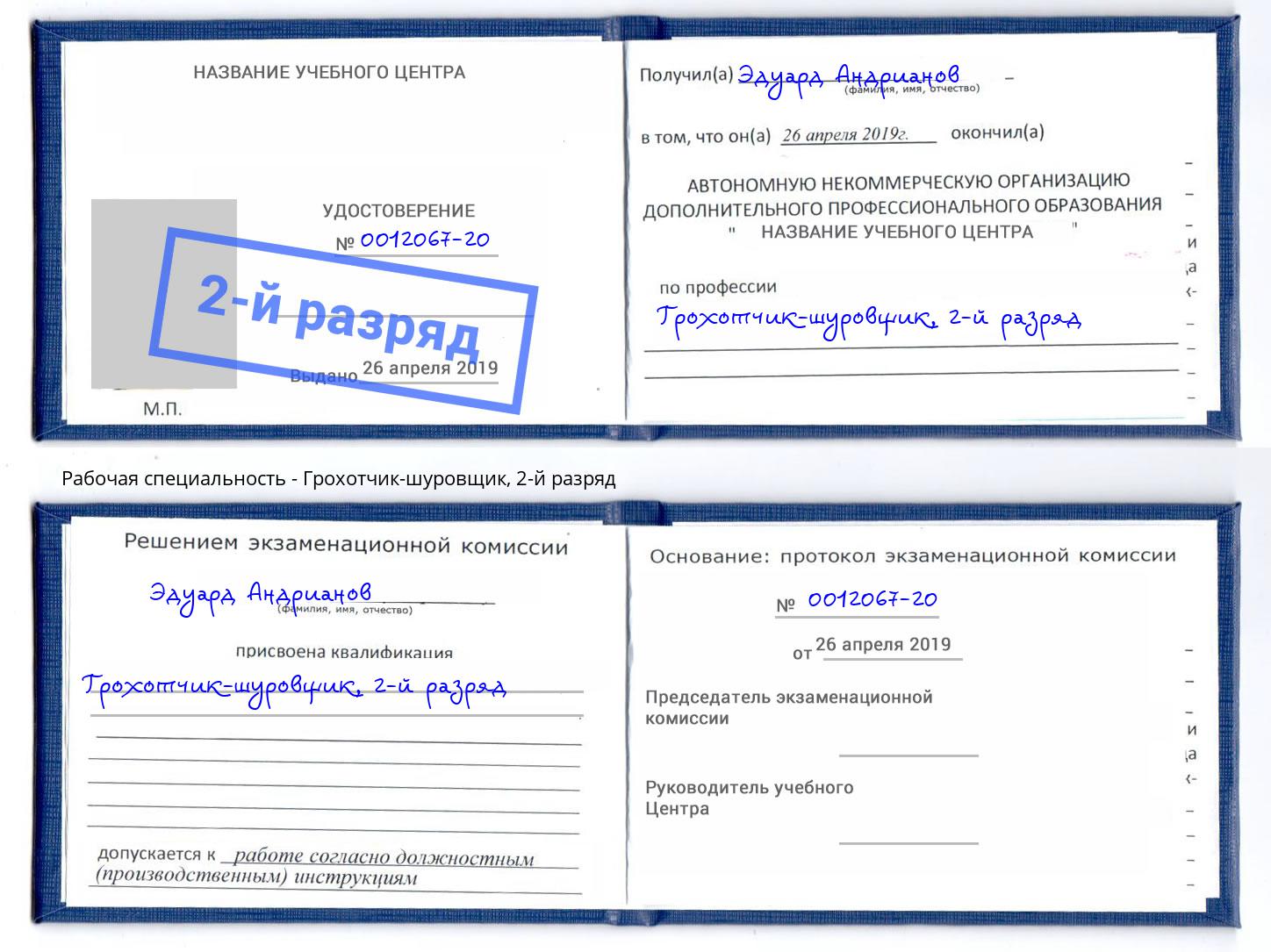 корочка 2-й разряд Грохотчик-шуровщик Нягань
