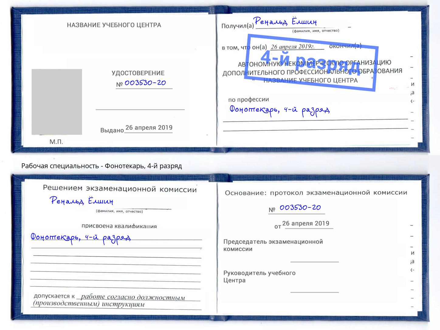 корочка 4-й разряд Фонотекарь Нягань