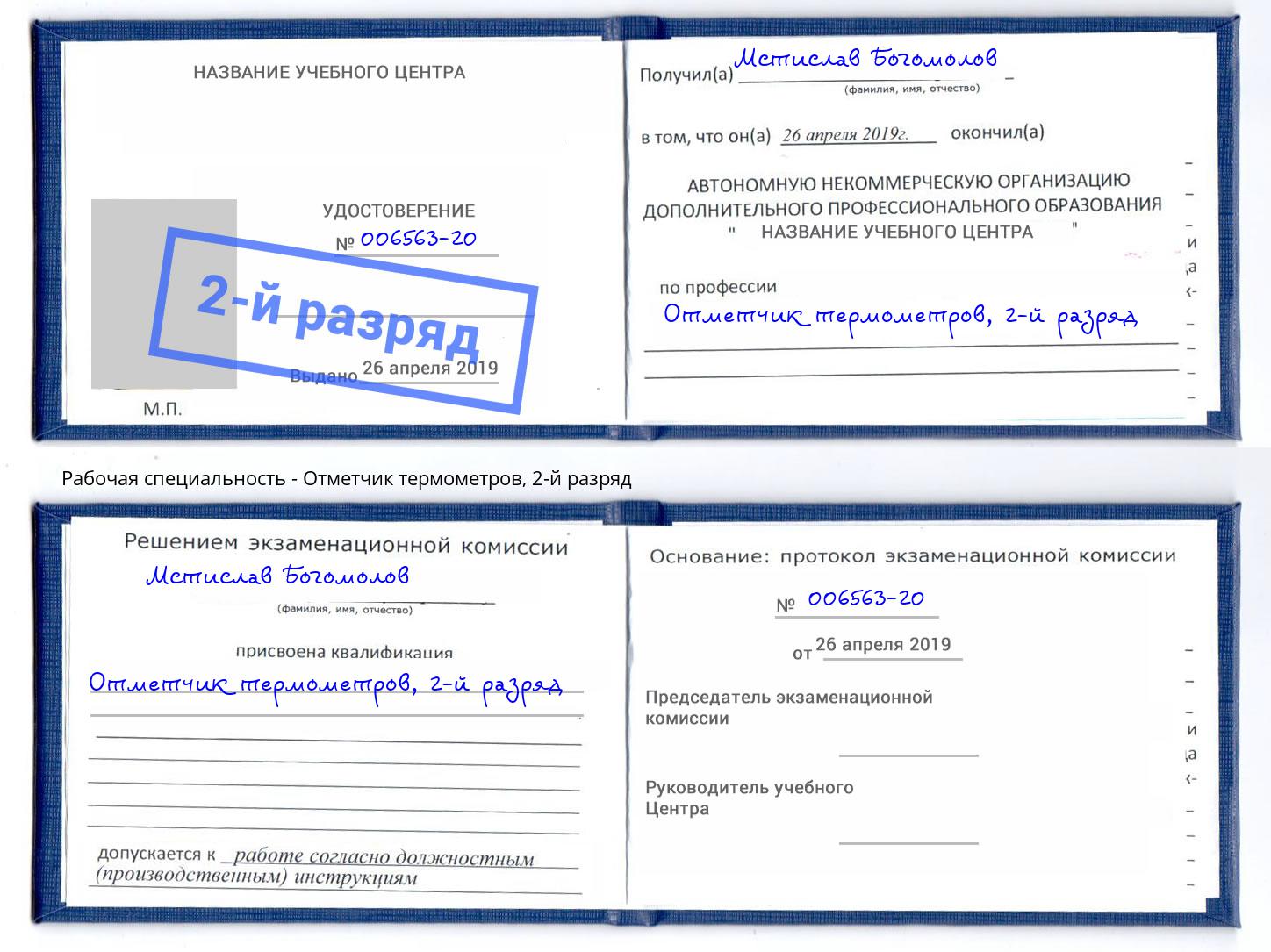 корочка 2-й разряд Отметчик термометров Нягань