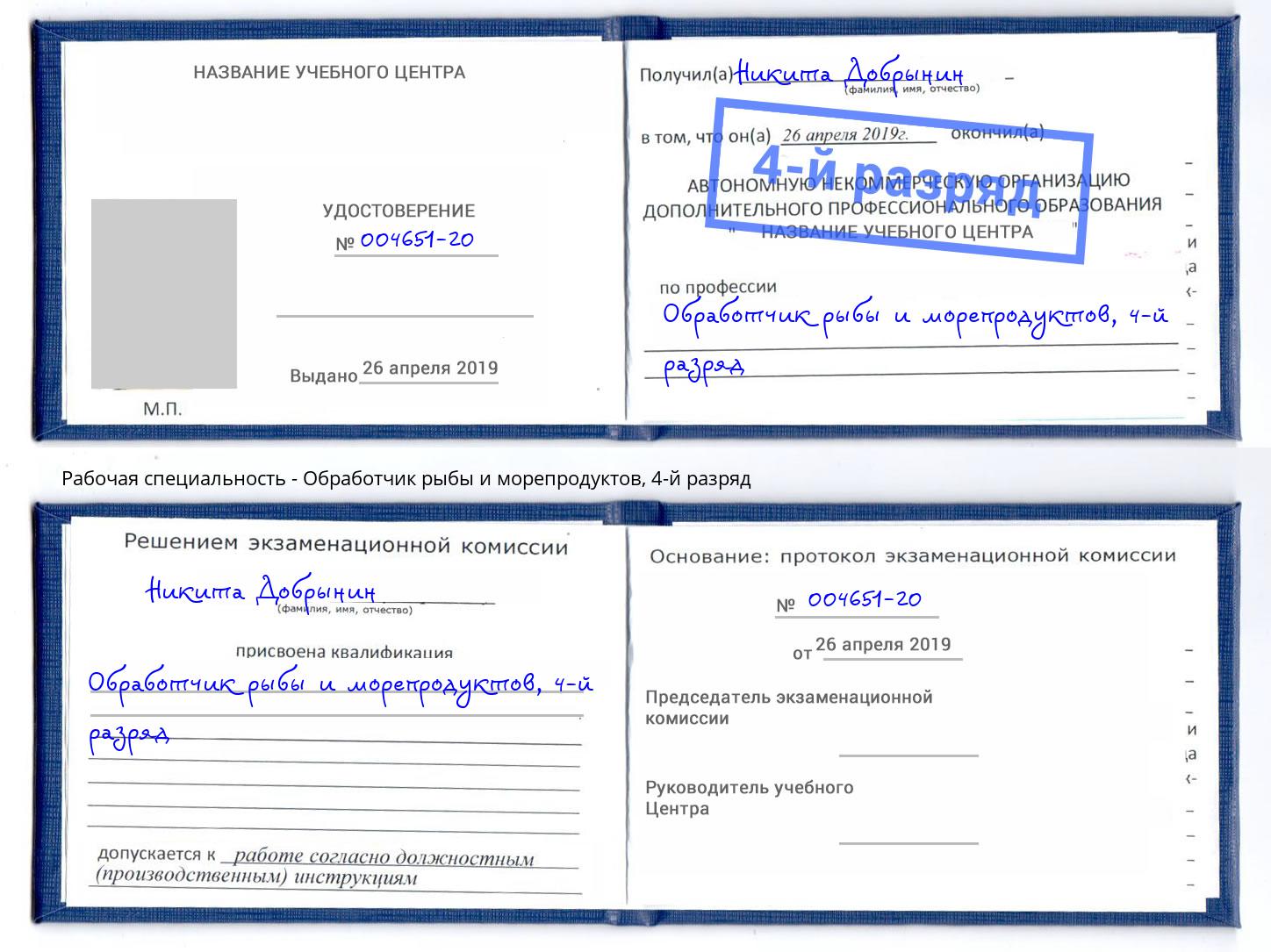 корочка 4-й разряд Обработчик рыбы и морепродуктов Нягань