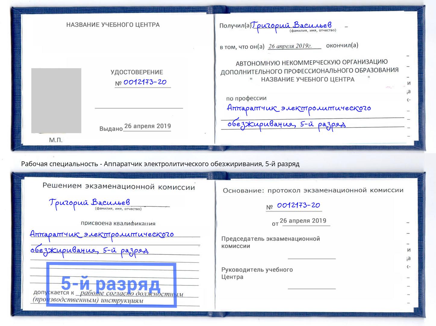 корочка 5-й разряд Аппаратчик электролитического обезжиривания Нягань