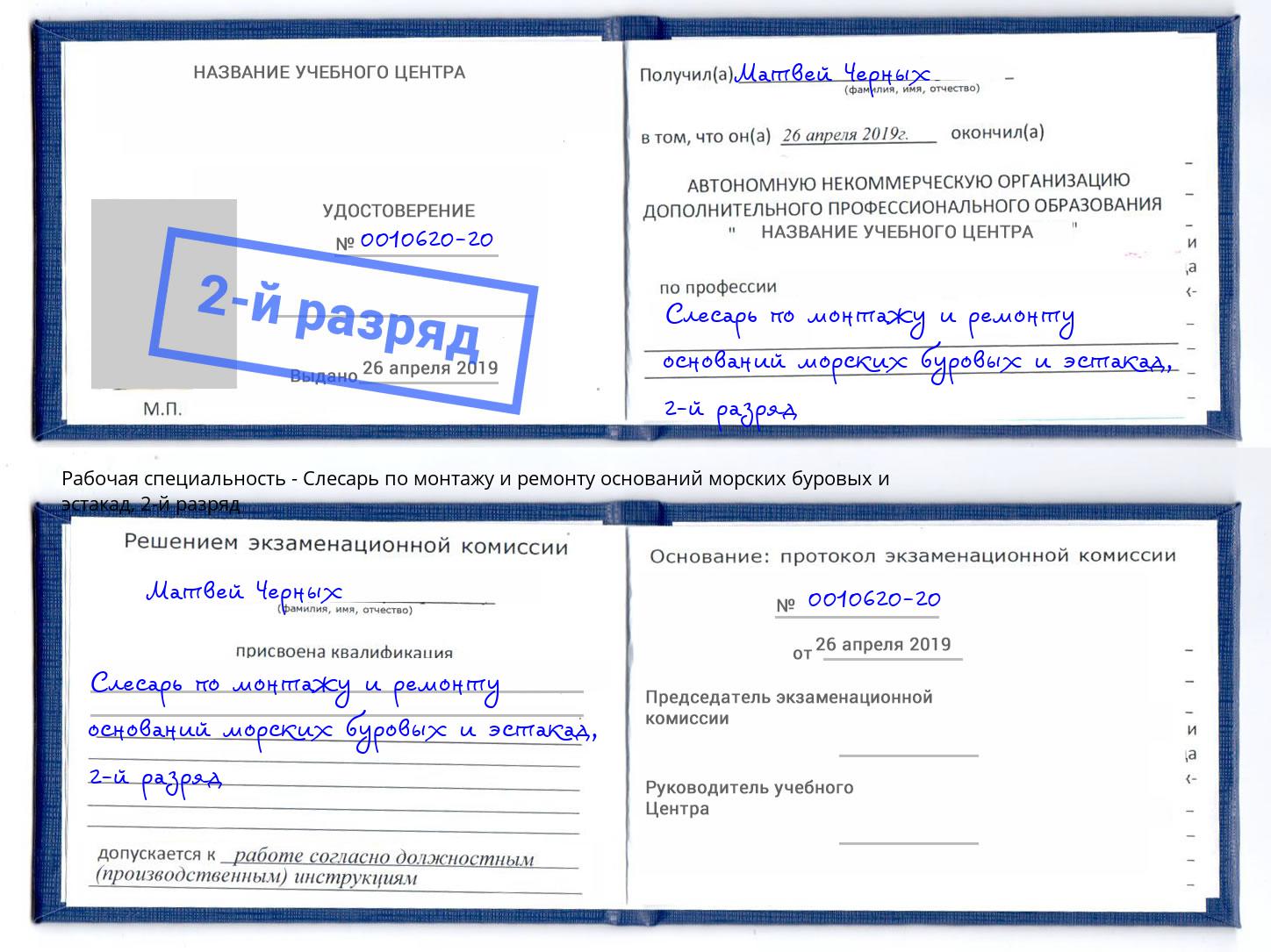 корочка 2-й разряд Слесарь по монтажу и ремонту оснований морских буровых и эстакад Нягань