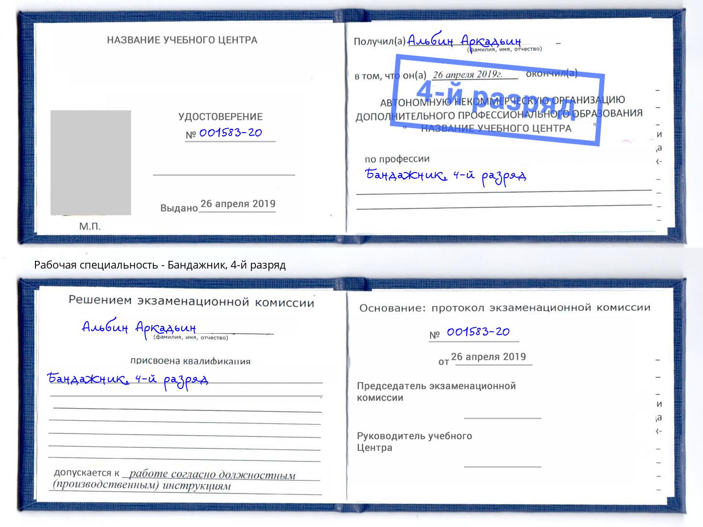 корочка 4-й разряд Бандажник Нягань