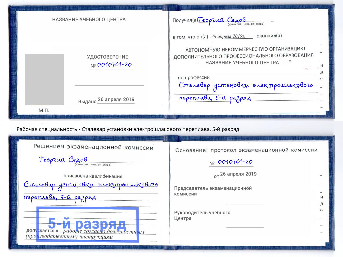 корочка 5-й разряд Сталевар установки электрошлакового переплава Нягань