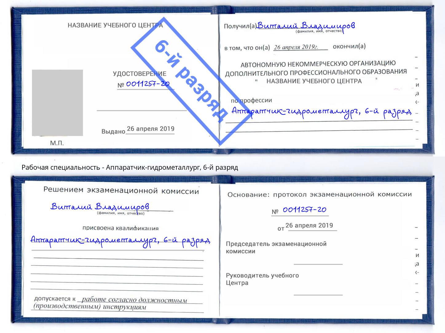 корочка 6-й разряд Аппаратчик-гидрометаллург Нягань