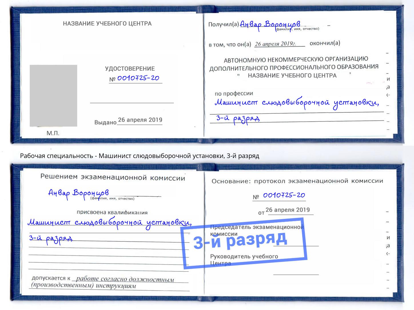 корочка 3-й разряд Машинист слюдовыборочной установки Нягань