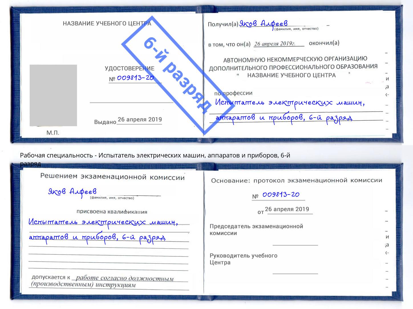 корочка 6-й разряд Испытатель электрических машин, аппаратов и приборов Нягань