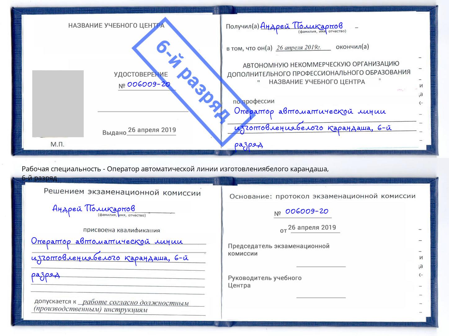 корочка 6-й разряд Оператор автоматической линии изготовлениябелого карандаша Нягань