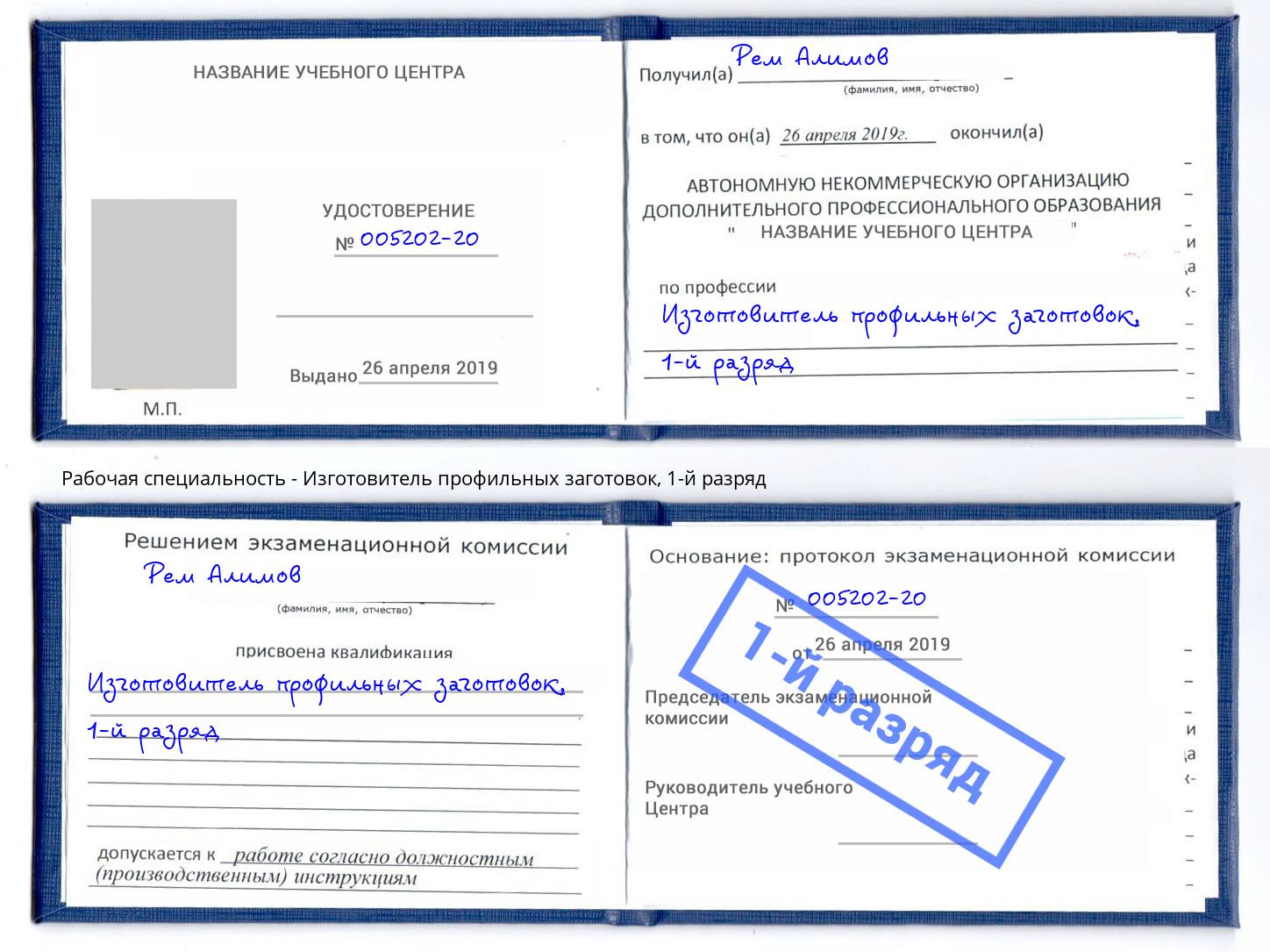 корочка 1-й разряд Изготовитель профильных заготовок Нягань