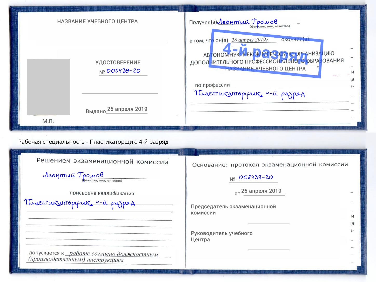 корочка 4-й разряд Пластикаторщик Нягань