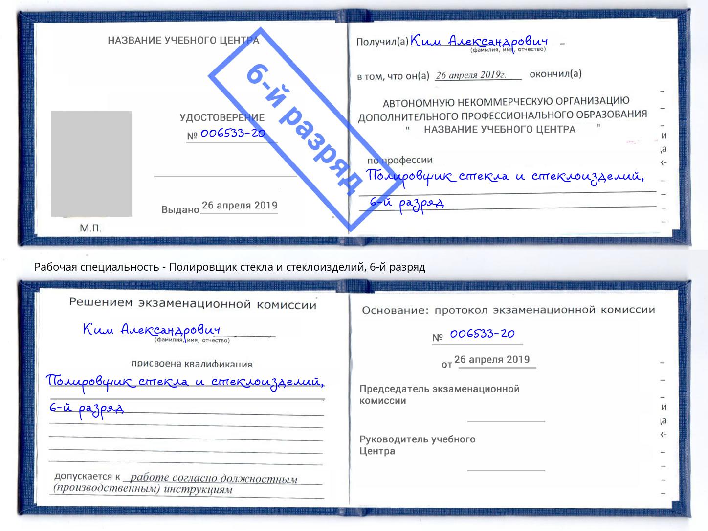 корочка 6-й разряд Полировщик стекла и стеклоизделий Нягань