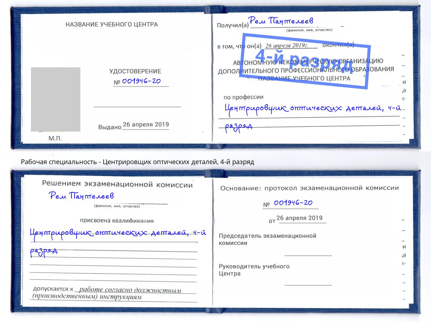 корочка 4-й разряд Центрировщик оптических деталей Нягань