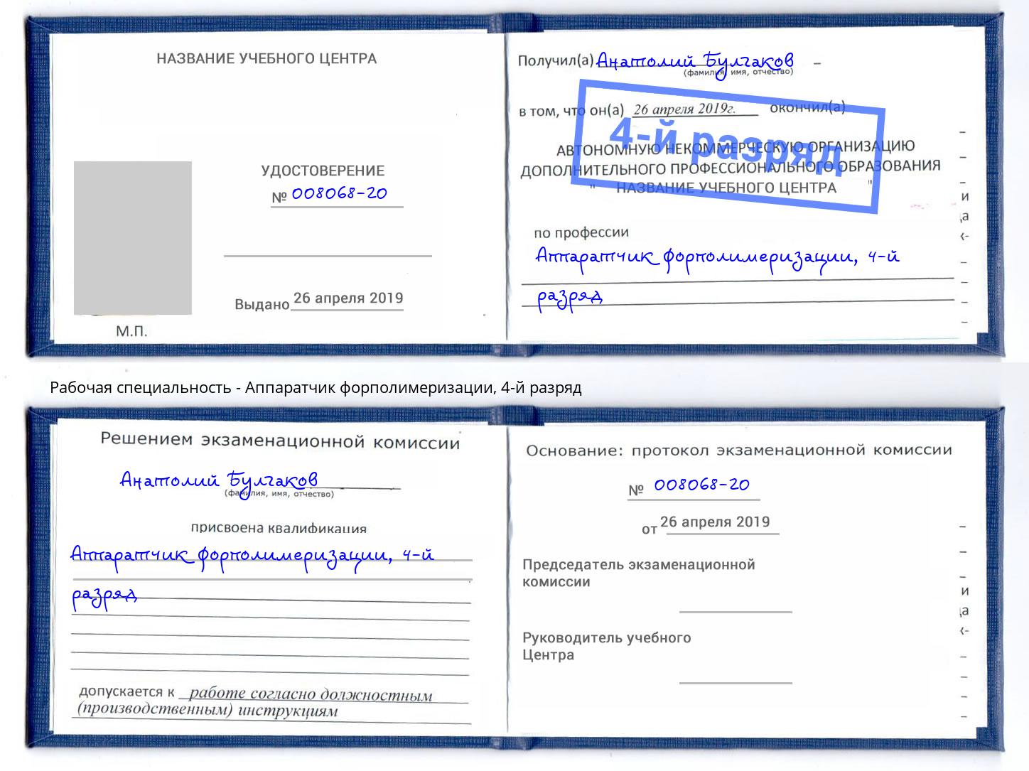 корочка 4-й разряд Аппаратчик форполимеризации Нягань