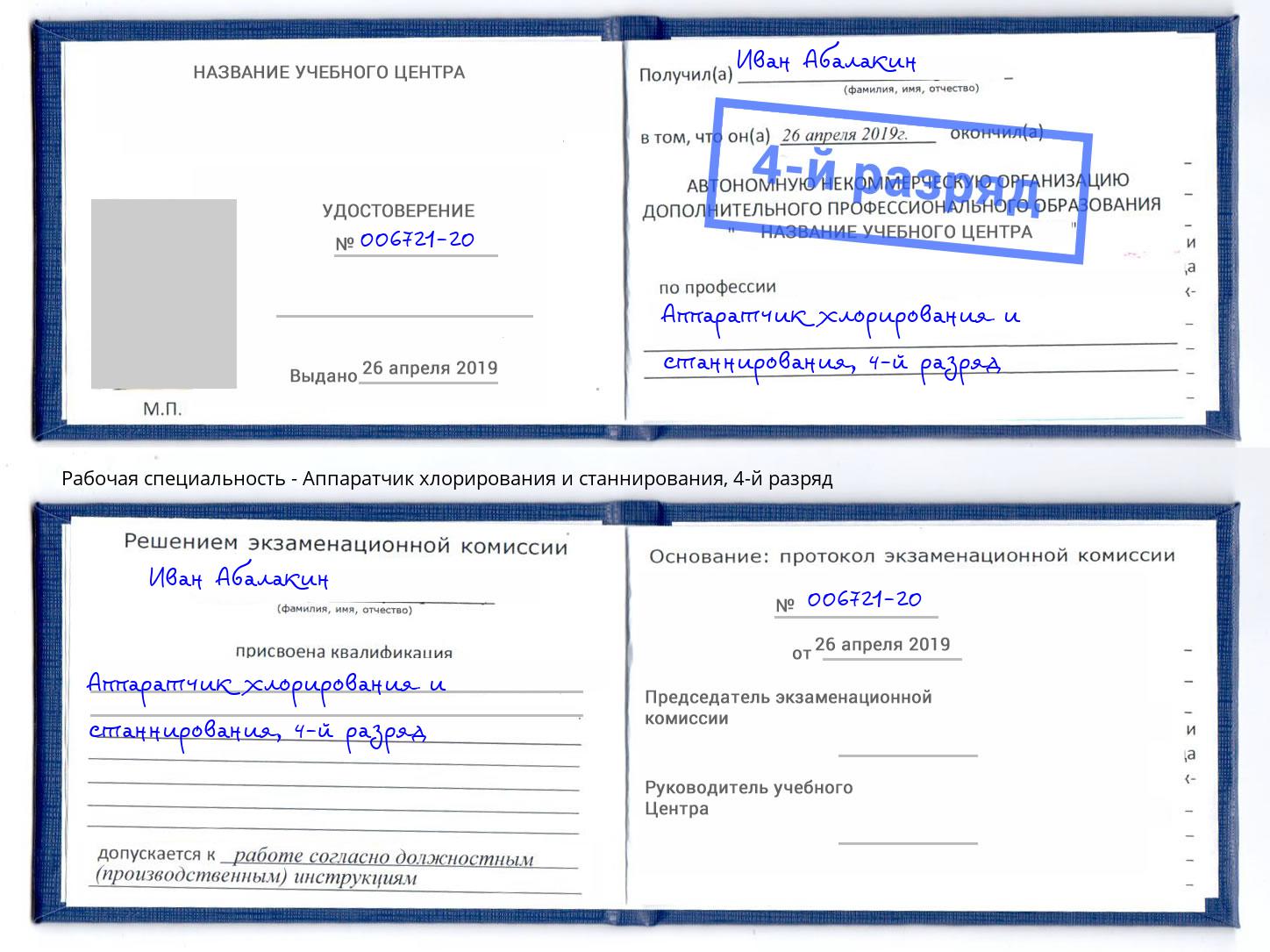 корочка 4-й разряд Аппаратчик хлорирования и станнирования Нягань