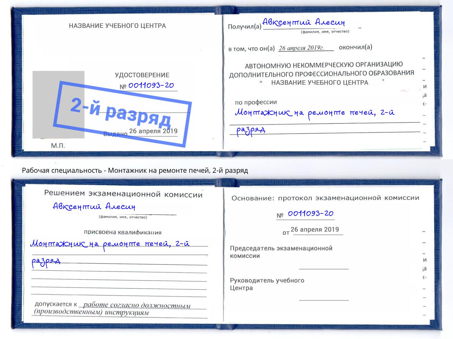 корочка 2-й разряд Монтажник на ремонте печей Нягань