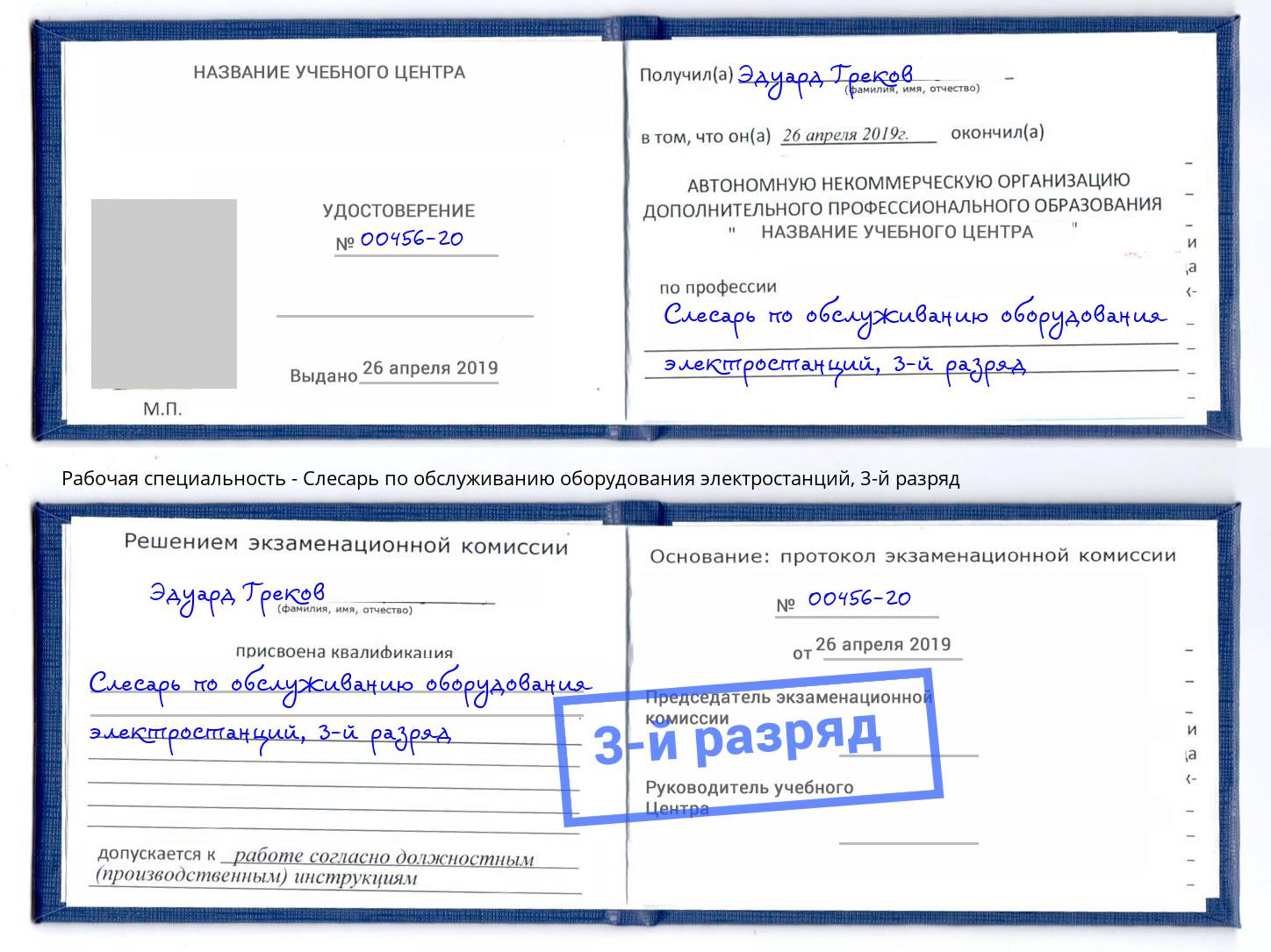 корочка 3-й разряд Слесарь по обслуживанию оборудования электростанций Нягань