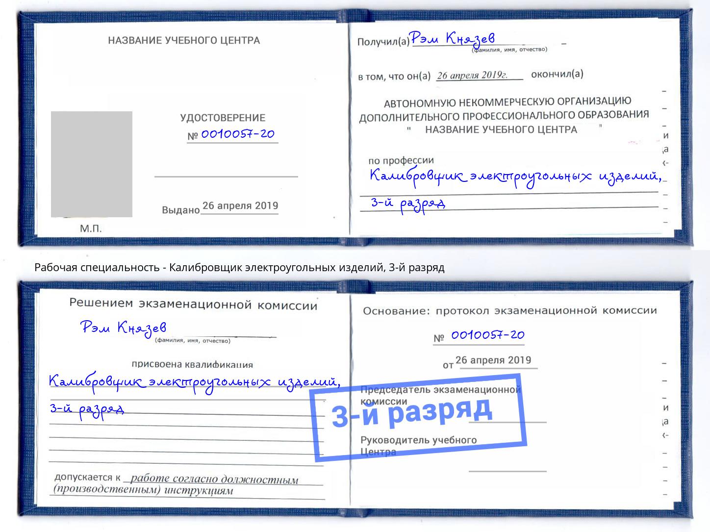 корочка 3-й разряд Калибровщик электроугольных изделий Нягань