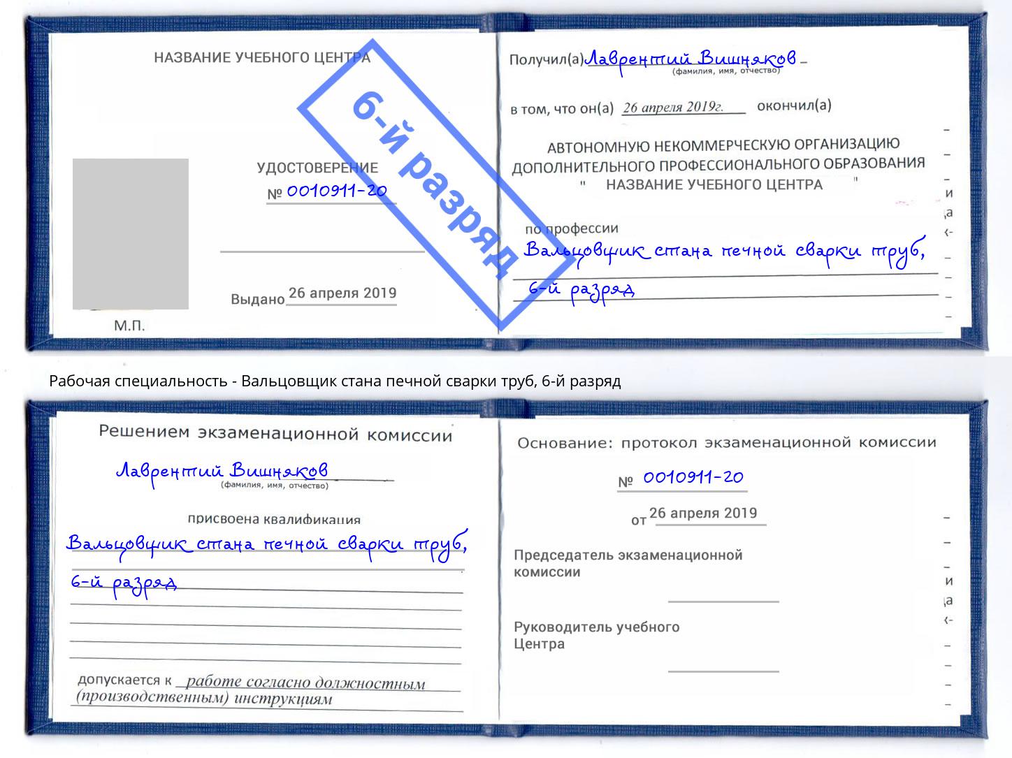 корочка 6-й разряд Вальцовщик стана печной сварки труб Нягань