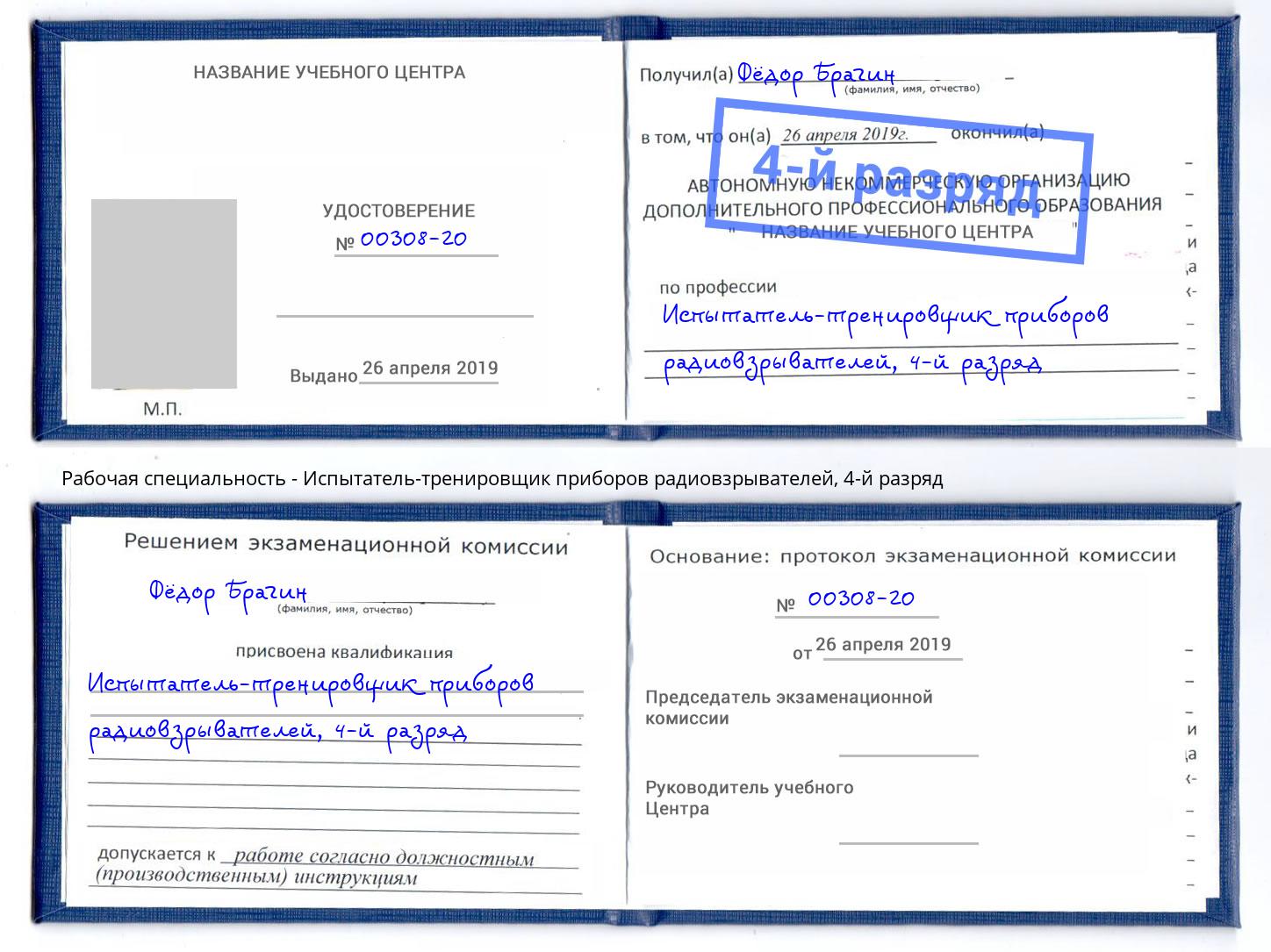 корочка 4-й разряд Испытатель-тренировщик приборов радиовзрывателей Нягань