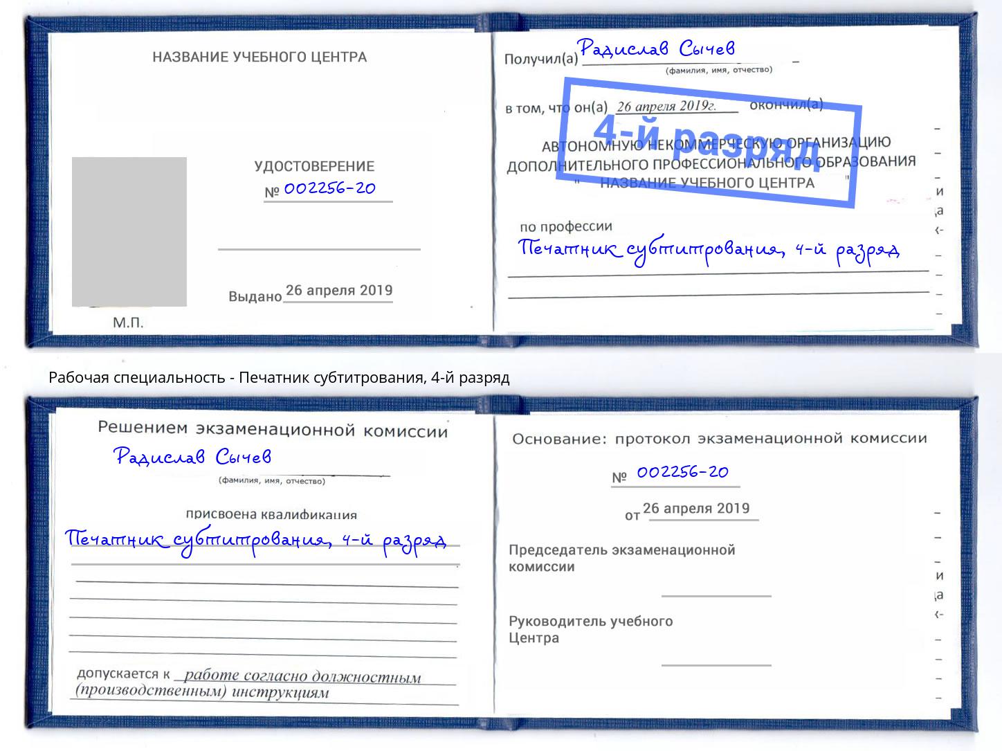 корочка 4-й разряд Печатник субтитрования Нягань