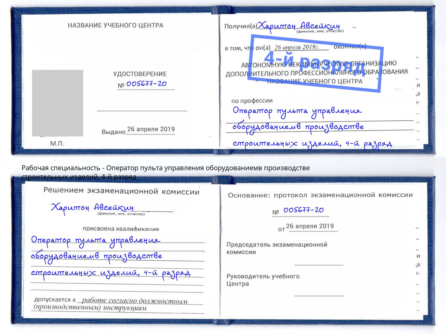 корочка 4-й разряд Оператор пульта управления оборудованиемв производстве строительных изделий Нягань