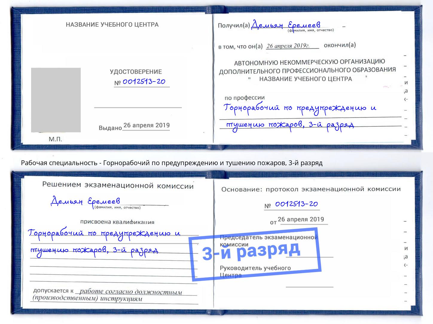 корочка 3-й разряд Горнорабочий по предупреждению и тушению пожаров Нягань