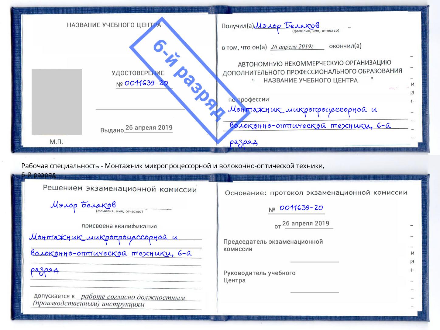 корочка 6-й разряд Монтажник микропроцессорной и волоконно-оптической техники Нягань