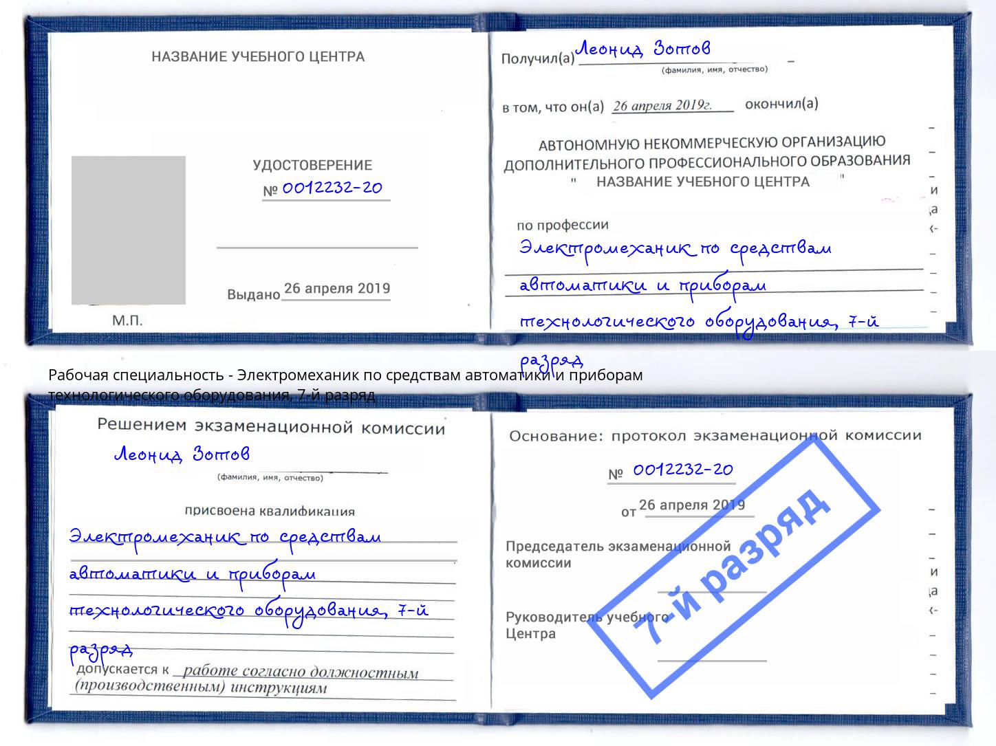 корочка 7-й разряд Электромеханик по средствам автоматики и приборам технологического оборудования Нягань