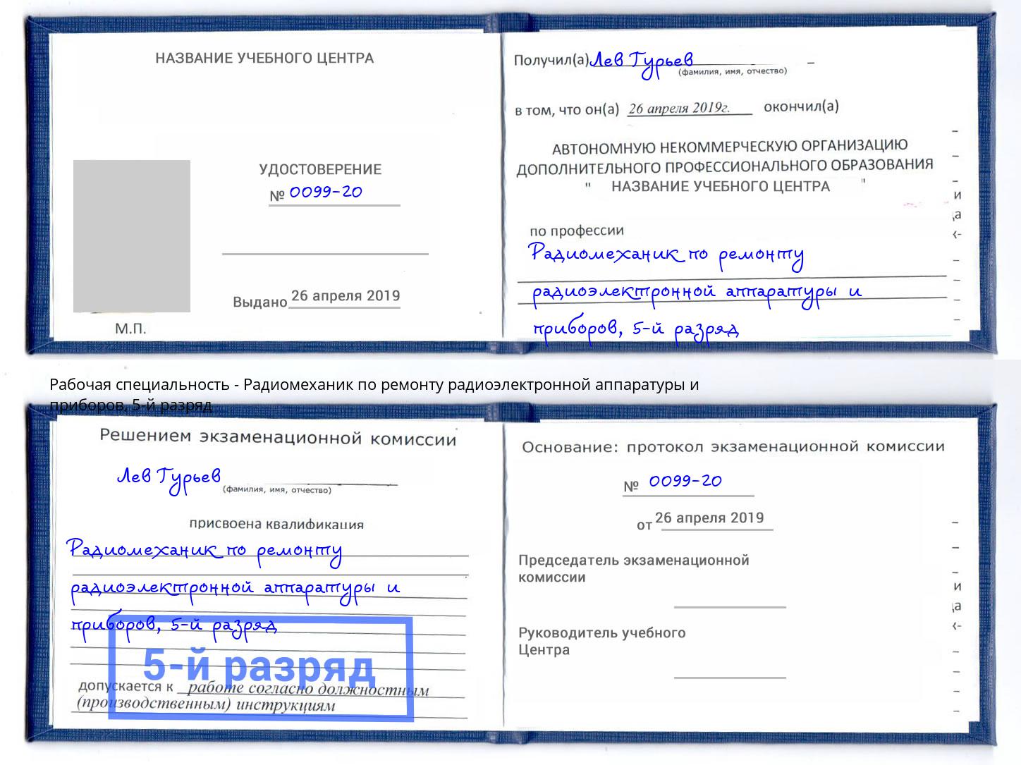 корочка 5-й разряд Радиомеханик по ремонту радиоэлектронной аппаратуры и приборов Нягань