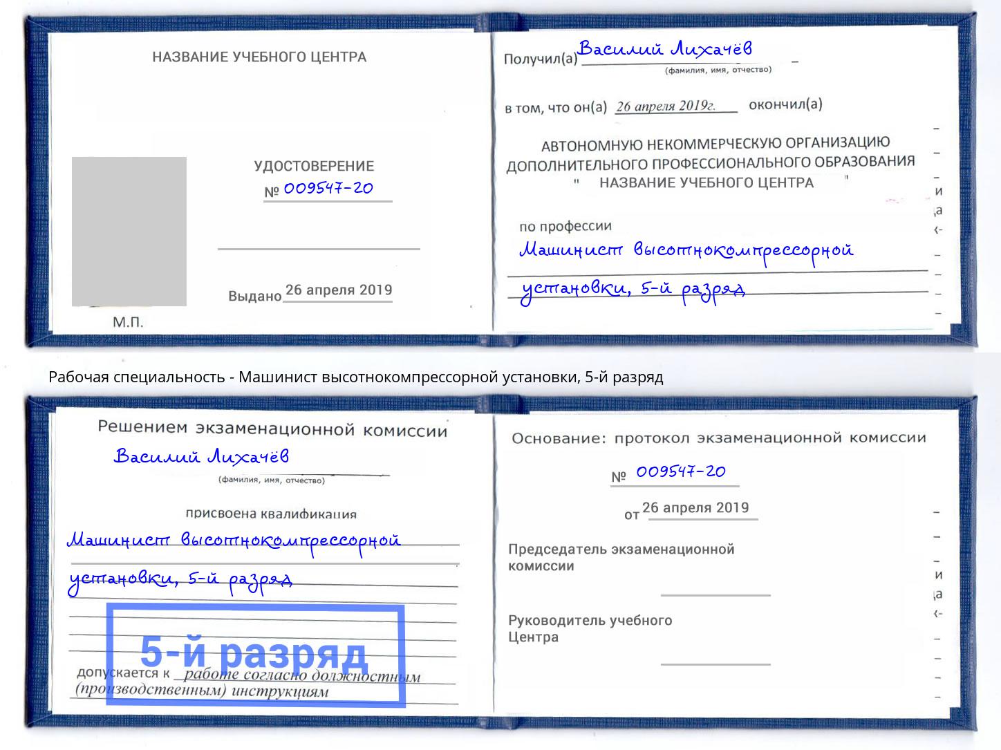 корочка 5-й разряд Машинист высотнокомпрессорной установки Нягань