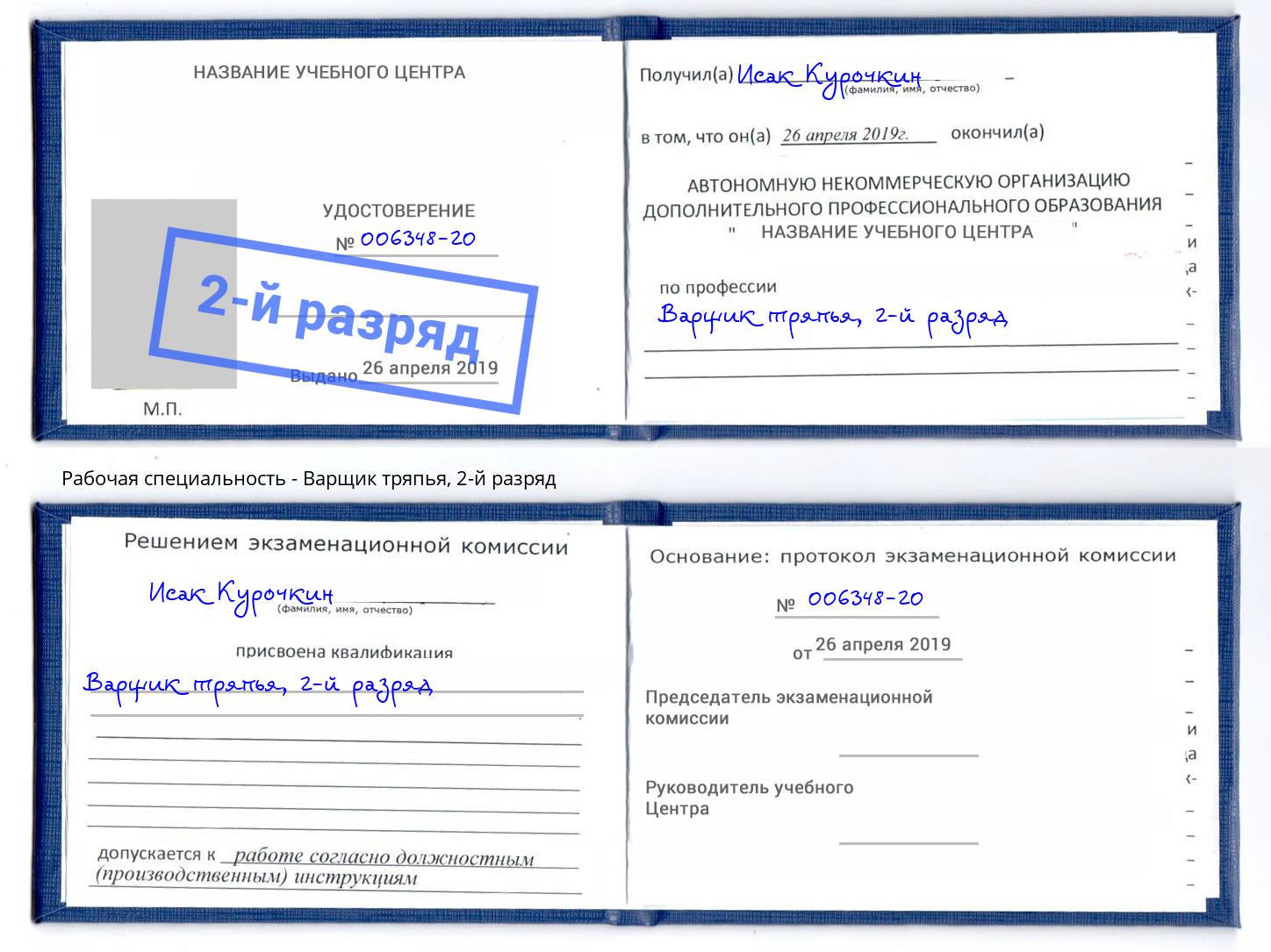 корочка 2-й разряд Варщик тряпья Нягань