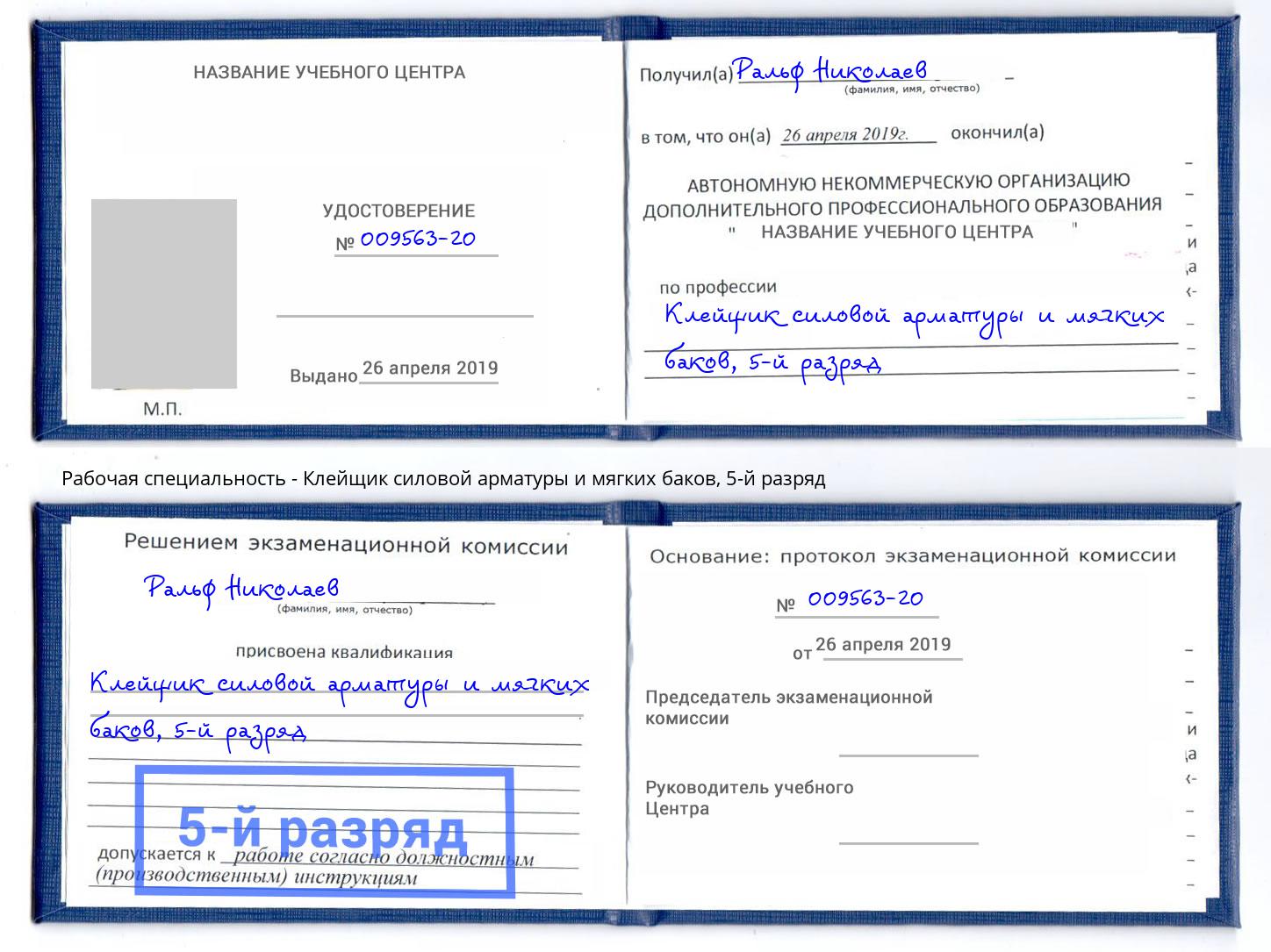 корочка 5-й разряд Клейщик силовой арматуры и мягких баков Нягань